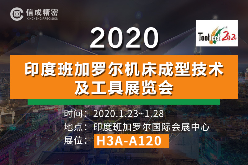 洛陽信成將攜部分機(jī)電產(chǎn)品--亮相2020印度班加羅爾機(jī)床成型技術(shù)及工具展覽會