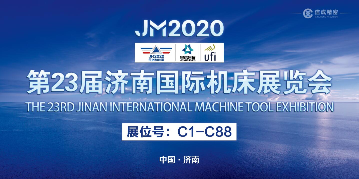 2020年洛陽(yáng)信成國(guó)內(nèi)首展即將亮相——第23屆濟(jì)南國(guó)際機(jī)床展覽會(huì)