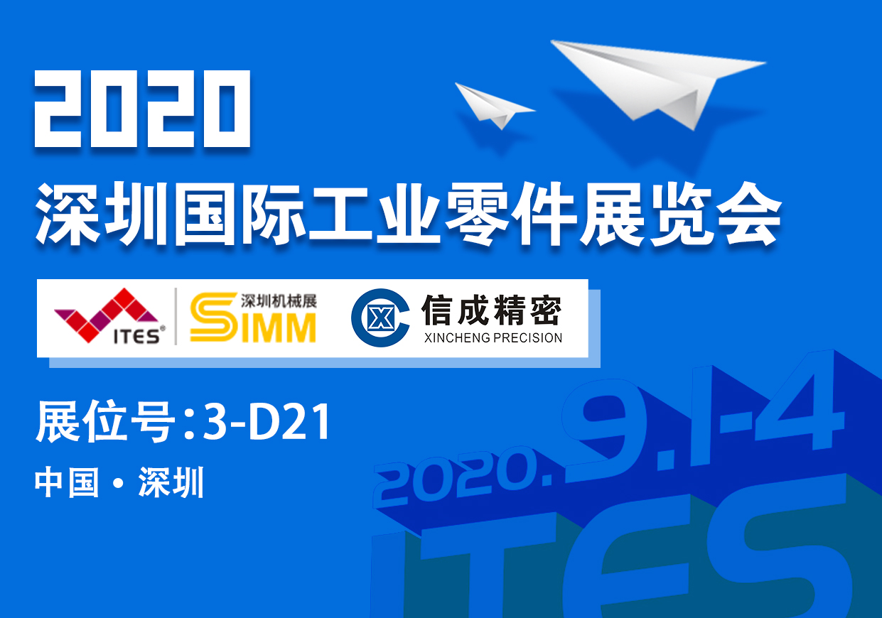 洛陽(yáng)信成將攜部分機(jī)電產(chǎn)品--亮相2020深圳國(guó)際工業(yè)零件展覽會(huì)