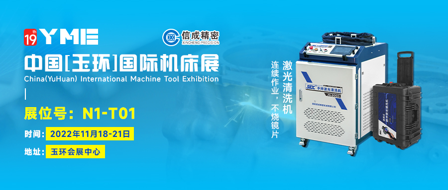 信成激光清洗機、激光焊接機亮相2022中國玉環(huán)國際機床展（11月18-21日）