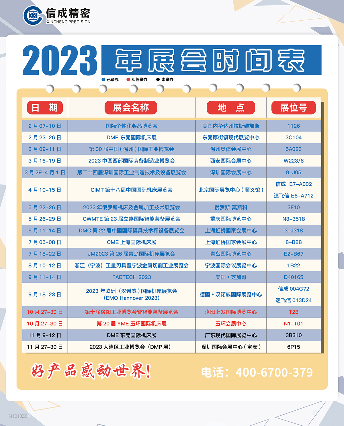 洛陽信成2023年下半年展會(huì)安排時(shí)間表