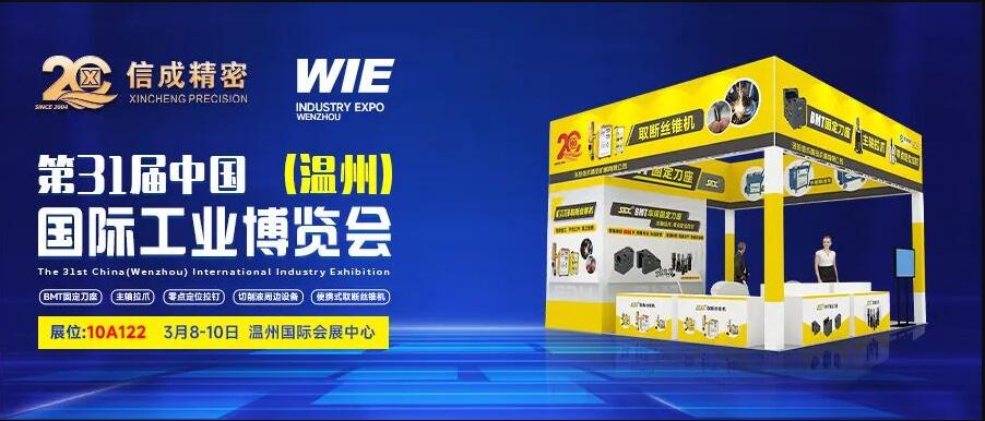 3月8-10日，信成將攜拳頭產(chǎn)品亮相第31屆溫州工博會