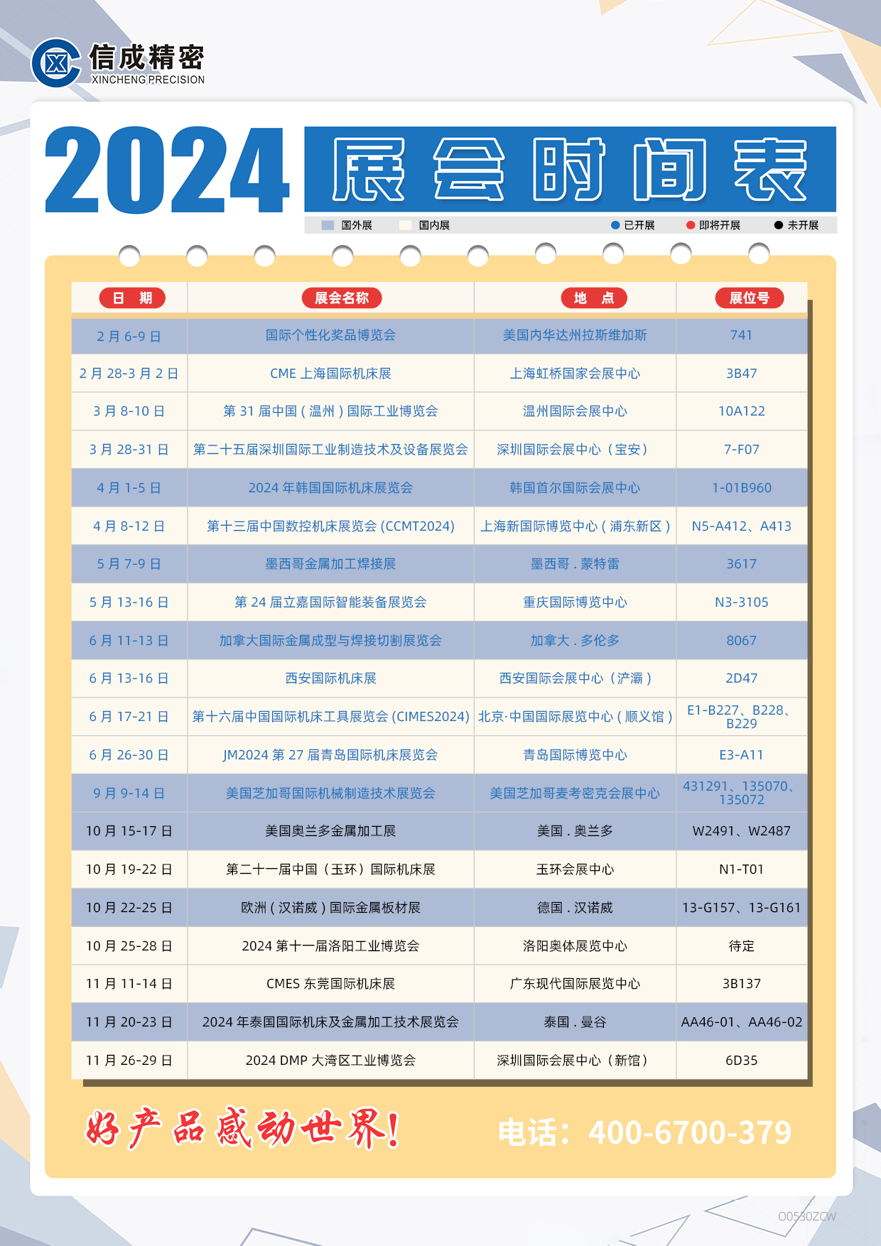 洛陽信成2024年下半年展會安排時間表