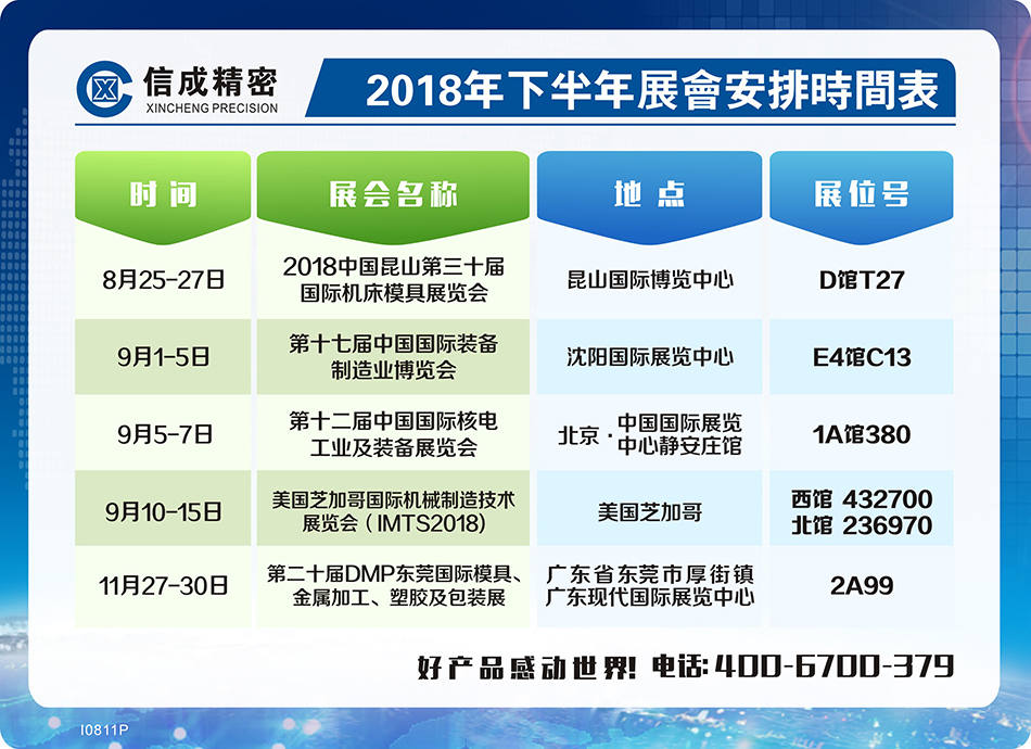 【定稿】2018年下半年展會信息I0817潘云.jpg