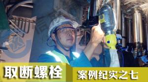 取出核電站加熱器12顆M6卡死螺栓 取螺絲工具