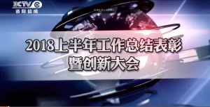 洛陽信成2018上半年工作總結(jié)暨創(chuàng)新大會勝利舉行