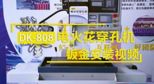 臺式電火花穿孔機DK-808安裝鈑金演示