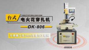 DK-806電火花穿孔機不銹鋼工件（2mm)案例演示