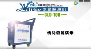 CLD-100除渣機清洗套裝演示