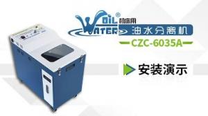 【二維碼】油水分離機CZC-6035系列安裝演示視頻