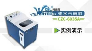 【二維碼】油水分離機 CZC-6035系列實例操作演示