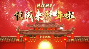 2021信成拜年視頻