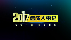 2017信成大事記精彩呈現(xiàn)