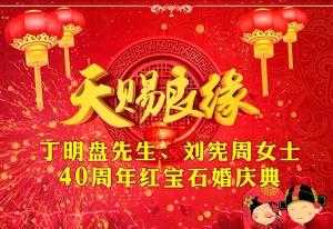 40周年紅寶石婚慶典視頻