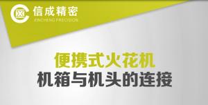 火花機連接及操作常見問題演示