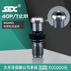 40P/T止水牧野機床拉釘