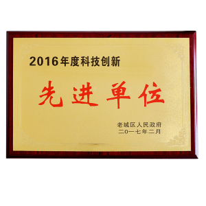 曾獲2016年度科技創(chuàng)新先進(jìn)單位