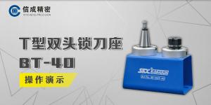 T型雙頭鎖刀座BT-40操作演示