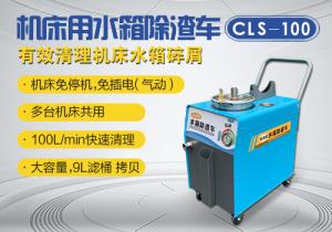 機床水箱除渣車CLS-100