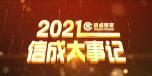 2021信成大事記精彩呈現(xiàn)