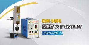 取斷絲錐機EDM-500C