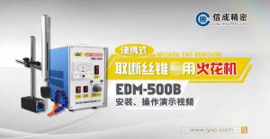 取斷絲錐機EDM-500B