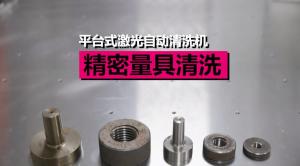 平臺清洗機清洗精密量具