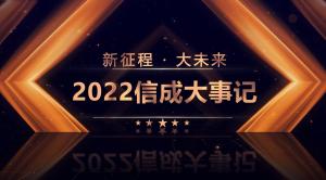 2022信成大事記精彩呈現(xiàn)