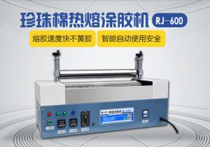 RJ-600型珍珠棉熱熔涂膠機