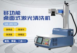 桌面式激光清洗機